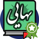 شیخ بهایی icono