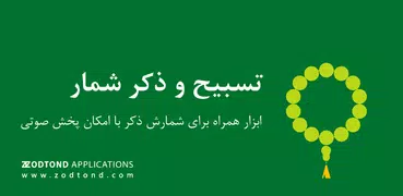 ذکر شمار