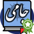 جامی icon
