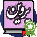 پروین اعتصامی APK