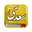 سعدی