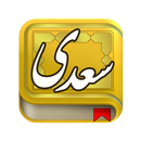 سعدی APK