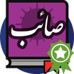 صائب تبریزی