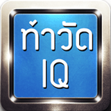 ท้าวัด IQ APK