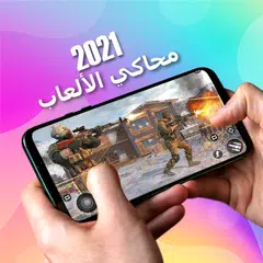 2021 محاكي الألعاب APK Herunterladen