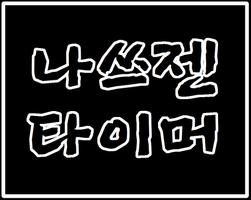 나쓰젠 타이머(초단순 타이머) Affiche