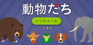 動物 クイズ マルチプレイ: 29の言語で学ぶ
