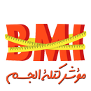 مؤشر كتلة الجسم bmi APK