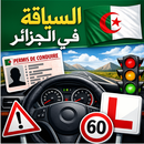 تعليم السياقة في الجزائر aplikacja