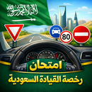 امتحان رخصة القيادة السعودية aplikacja