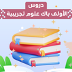 دروس الأولى باك علوم تجريبية