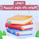 دروس الأولى باك علوم تجريبية APK