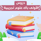 دروس الأولى باك علوم تجريبية icono