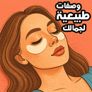 وصفات طبيعية لجمالك : إشراقة APK