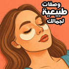 وصفات طبيعية لجمالك : إشراقة icono