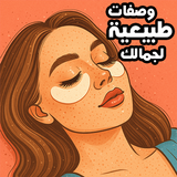 وصفات طبيعية لجمالك : إشراقة icono