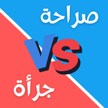 لعبة صراحة أم جرأة بدون نت