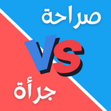 لعبة صراحة أم جرأة بدون نت APK