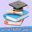 دروس التالتة اعدادي