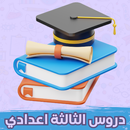 دروس التالتة اعدادي APK