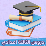 دروس التالتة اعدادي icono