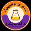الهدف في الكيمياء icon