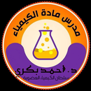 الهدف في الكيمياء APK