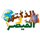 الدكتور والقيصر APK