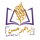 إبراهيم حسن APK