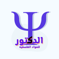 الدكتور