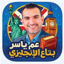 عم ياسر بتاع الأنجليزى APK