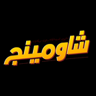 شاومينج icon