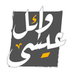الينبوع وائل عيسى 圖標