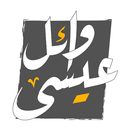 الينبوع وائل عيسى APK
