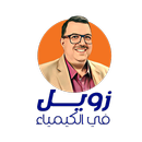 زويل في الكيمياء APK