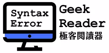 Geek Reader - 科技新聞閱讀器（中、英）