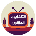 التلفزيون الجزائري