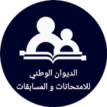 الديوان الوطني للامتحانات