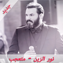 جديد نور الزين - متعجب بدون نت 2019 APK