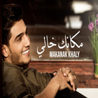 جديد محمد عساف مكانك خالي  بدون نت Zeichen