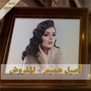أصيل هميم - المفروض بدون نت 2019 APK
