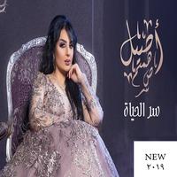 جديد أصيل هميم – سر الحياة 2019 海报