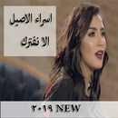 جديد  اسراء الاصيل - الا نفترك Esraa Alaseel 2019 APK