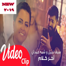 جديد سيف نبيل وشمة حمدان - اخر كلام 2019 APK