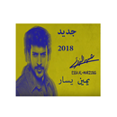 APK جديد  عيسى المرزوق  يمين يسار بدون نت 2019
