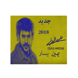 جديد  عيسى المرزوق  يمين يسار بدون نت 2019