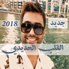 جديد محمد الفارس  القلب الحديدي بدون نت 2018 icône