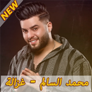 جديد محمد السالم - غزالة  بدون نت 2019 APK