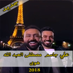 جديد علي جاسم و مصطفى العبد الله - هوى 2018