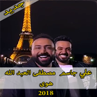 جديد علي جاسم و مصطفى العبد الله - هوى 2018 图标